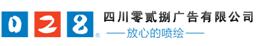 成都廣告公司，成都噴繪、LED顯示屏、寫(xiě)真、雕刻、吸塑等廣告制作中心